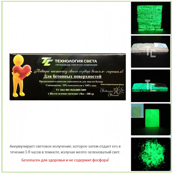 Люминофорный пигмент «НОЧЬ» для окрашивания бетонных поверхностей (упаковка 100 грамм) 