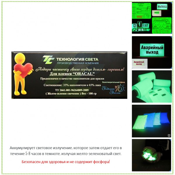 Люминофорный пигмент «НОЧЬ» для нанесения на пленку ORACAL (упаковка 100 грамм) 