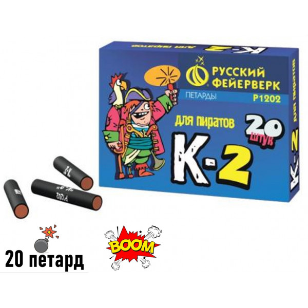 Петарды «К-2» (корсар-2, упаковка из 20 шт.) 